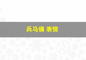 兵马俑 表情